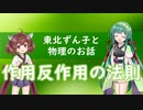 東北ずん子と物理のお話013【作用反作用の法則】