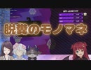 脱糞をする郡道美玲のモノマネをするでびでび・でびると煽る夢月ロア