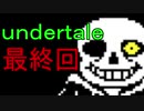 【初見実況】独特な世界を楽しむよＧ＾＾partLast【UNDERTALE】