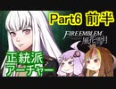【ファイアーエムブレム風花雪月】魔砲少女ルナティック☆リシテアSoloPlay Part6前半【ギャラ子先生＆結月ゆかり.ボイロ実況】