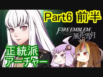 【ファイアーエムブレム風花雪月】魔砲少女ルナティック☆リシテアSoloPlay Part6前半【ギャラ子先生＆結月ゆかり.ボイロ実況】