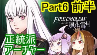 【ファイアーエムブレム風花雪月】魔砲少女ルナティック☆リシテアSoloPlay Part6前半【ギャラ子先生＆結月ゆかり.ボイロ実況】