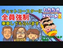 【実況】いたスト2で再びラストエンペラー目指し大儲けする動画 29軒目【画質1080p】