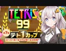【VOICEROID実況】99人で棒切れで殴り合うパズルゲーム 25 【VIP部屋】