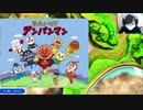 アンパンマンOP変更！ゴキレナの灯＃9