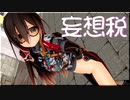 【MMD】妄想税【Vtuber】