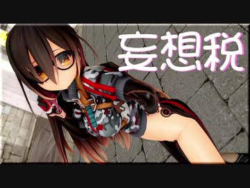【MMD】妄想税【Vtuber】