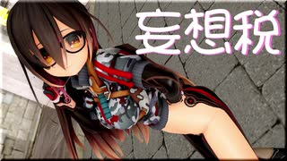 【MMD】妄想税【Vtuber】