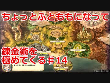 【ライザのアトリエ】ふとももになって錬金術極めてくる《実況プレイ》♯14