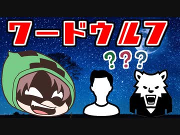 【ゾム企画】ワードウルフPart1 