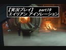 【実況】完全生物エイリアンに不完全生物(うｐ主)が挑む part19【エイリアンアイソレーション】
