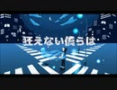 狂えない僕らは  歌ってみた 【ねぎたんしお。】