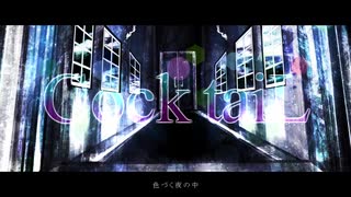 CocktaiL【歌ってみた】