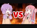 茜ちゃんVSゆかりさん