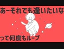 【ショウネンボ】惑星ループ歌ってみた　【Echo Project】