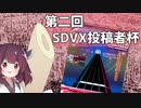 【SDVX】詐称しないきりたんが第二回投稿者杯に参加した