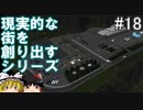 【ゆっくり】現実的な街を創り出すシリーズ #18【Cities:Skylines】