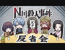従兄妹で挑むクトゥルフ神話TRPG 『N川殺人事件』 反省会