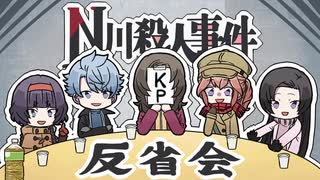 従兄妹で挑むクトゥルフ神話TRPG 『N川殺人事件』 反省会