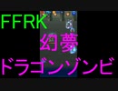 【FFRK】【幻夢】ドラゴンゾンビ戦を実況プレイ