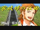 祖母と作家と『家政婦の江田』第三話　【フタリソウサ】