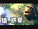 【猿S2#1】人類通り越してもはや猿【Ancestors The Humankind Odyssey】