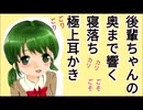 後輩ちゃんの極上耳かき