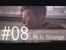 【サイコなJK主人公が頑張る】ライフイズストレンジ_Part08