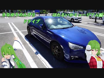BRZでさなゆうのんびりドライブ Part10 ほたるいかミュージアム編