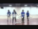 【4人で】バタフライ･グラフィティ 踊ってみた【puff】