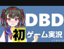 【DBD】真っ向勝負に呪われた女子小学生Vtuber【初ゲーム実況】