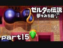 【楽しく実況！】~緑の勇者の漂流記~ ゼルダの伝説 夢をみる島【part15】
