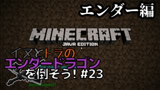 イヌとトラのエンダードラゴンを倒そう！Part.23 ～エンダー編～