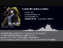 【東方ボーカル】法界に響く追奏(Rock REMIX) クロスフェード【Cry Of The Soul】