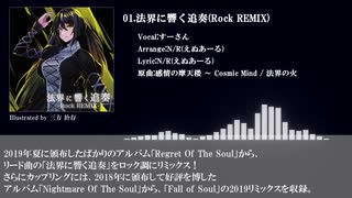 【東方ボーカル】法界に響く追奏(Rock REMIX) クロスフェード【Cry Of The Soul】