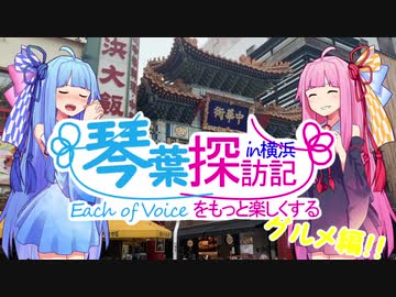 Each of Voiceをもっと楽しくする！琴葉探訪記in横浜【横浜グルメ四天王編】