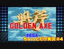 【メガドラミニ実況#4】ゴールデンアックスちょっとだけ実況