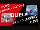 【遊戯王】とにかくフィーリングでデュエル！未界域+ダストンの猛攻 VS 月光クロノダイバー！【第21回】