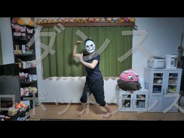 【第6弾】骨　が　ダンスロボットダンス　踊ってみた【はじめまーす】