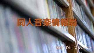 【同人音楽放送局】第5回（2019/9/28放送分）