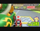 ロボ勇者の、マリオカートツアー実況学習02【VTuber】