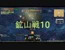 鉱山戦10