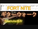 【TAB&音源】FORT NITE ギターウォーク/エモート