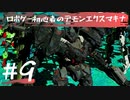 ロボゲー初心者のデモンエクスマキナ　#9【実況】