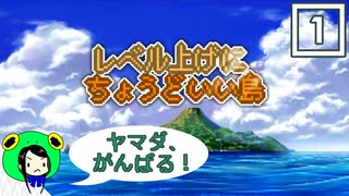 【ぽんこつ実況】レベル上げにちょうどいい島 その１