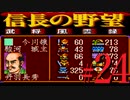ＳＦＣ版「信長の野望-武将風雲録」レトロフリークで天下統一【弟ひとり実況】#24