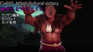 【Civ6GS】マオリ 敏感ふとマラエくん part1【文化】