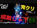 【実況】完クリ目指して成敗じゃ！【ルイージマンション】Part02