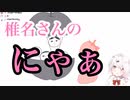 【にじさんじ切り抜き】しぃしぃ「にゃぁ」【現在放送中】【可愛い】