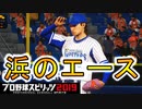 【プロスピ2019】#28 あるぞ！！沢村賞！！【ゆっくり実況】